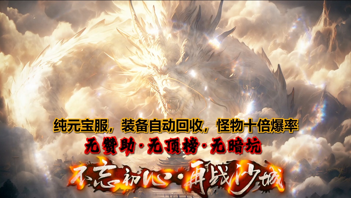 传奇手游情怀漫谈：从通宵练级到佛系挂机 不变的是玛法初心
