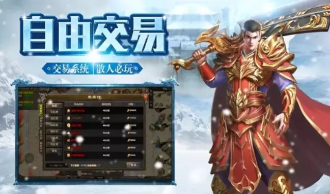 传奇手游复古交易情怀：无套路自由交易 还原玛法最真的江湖